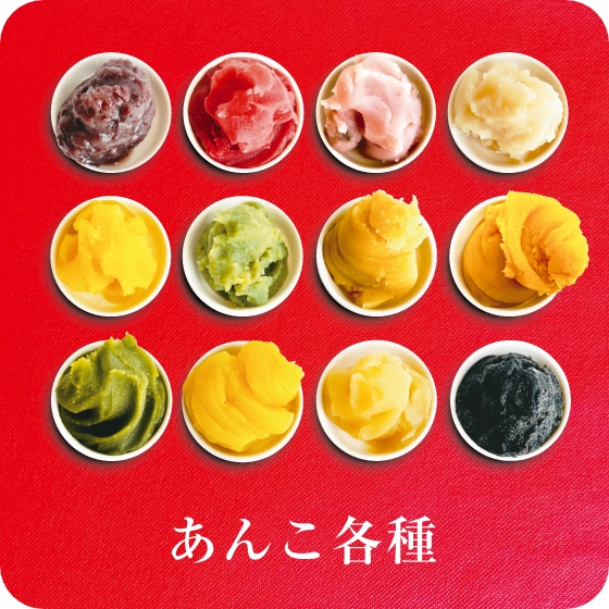 あんこ各種