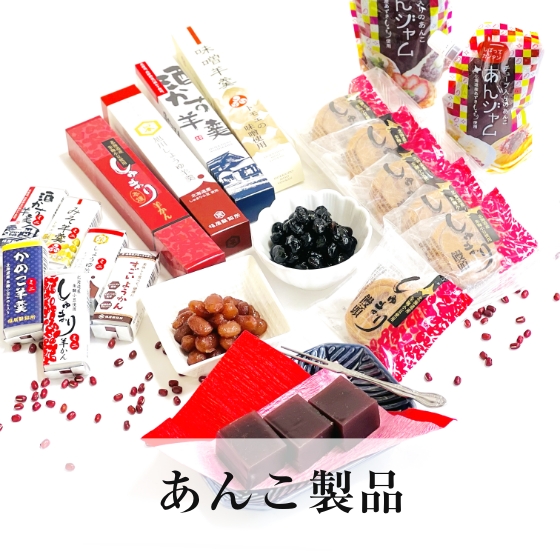 あんこ製品