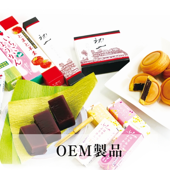 OEM製品