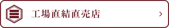 工場直結直売店