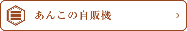 あんこの自販機