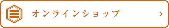 オンラインショップ
